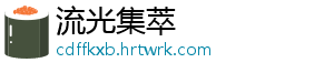 流光集萃